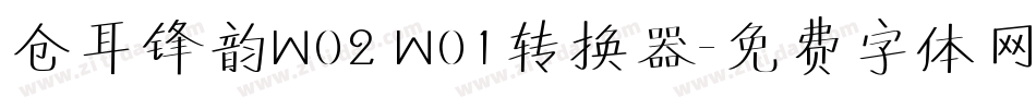 仓耳锋韵W02 W01转换器字体转换